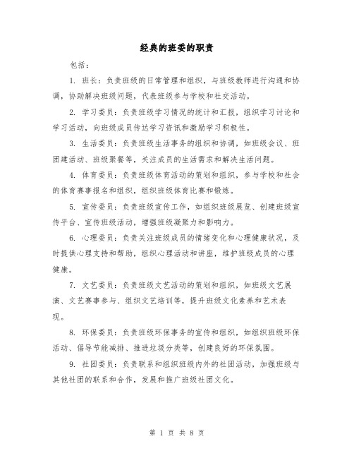 经典的班委的职责(4篇)