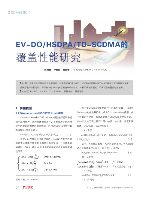 EV-DO_HSDPA_TD-SCDMA的覆盖性能研究