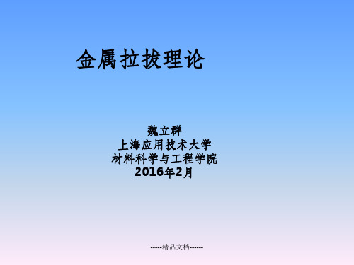 金属拉拔理论