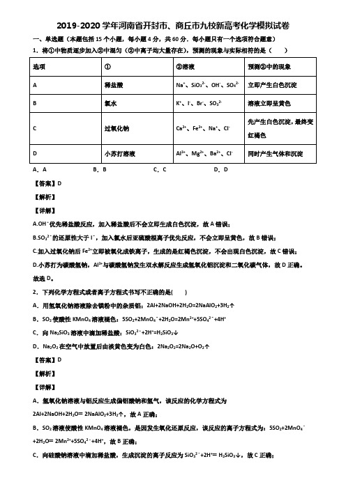 2019-2020学年河南省开封市、商丘市九校新高考化学模拟试卷含解析