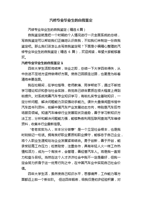 汽修专业毕业生的自我鉴定（精选6篇）