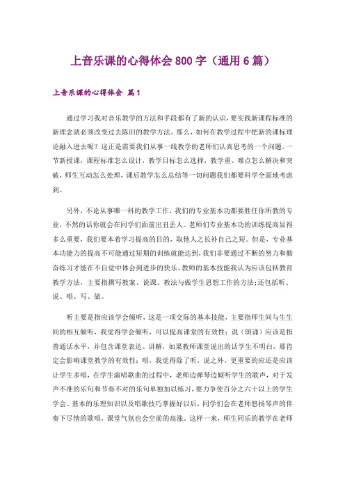 上音乐课的心得体会800字(通用6篇)