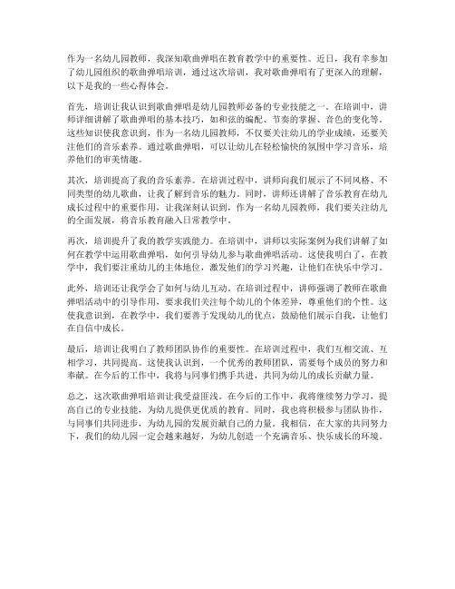 教师歌曲弹唱培训心得体会