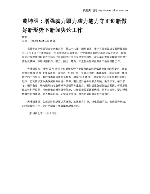 黄坤明：增强脚力眼力脑力笔力守正创新做好新形势下新闻舆论工作