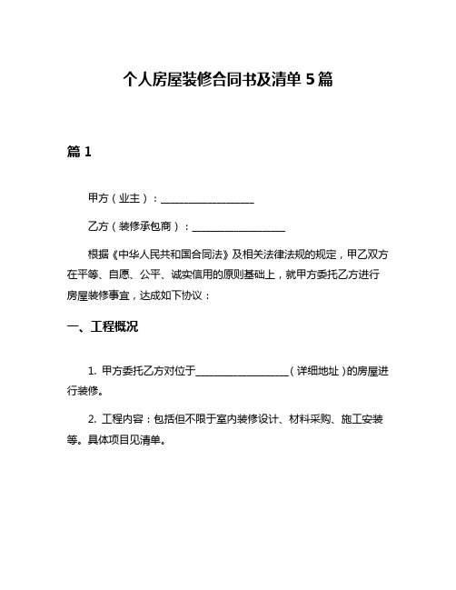 个人房屋装修合同书及清单5篇