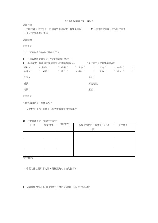 《日出》导学案(第一课时)