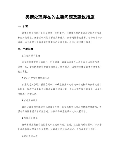 舆情处理存在的主要问题及建议措施