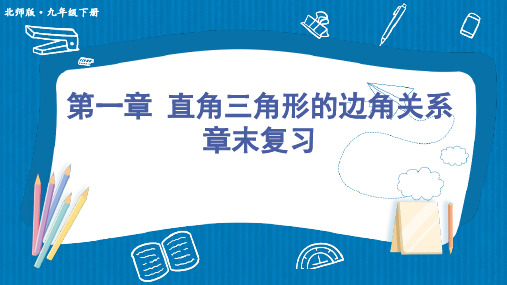 北师大版数学九年级下册第一章直角三角形的边角关系章末复习课件