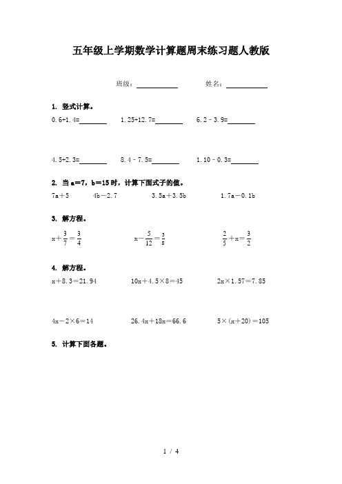 五年级上学期数学计算题周末练习题人教版