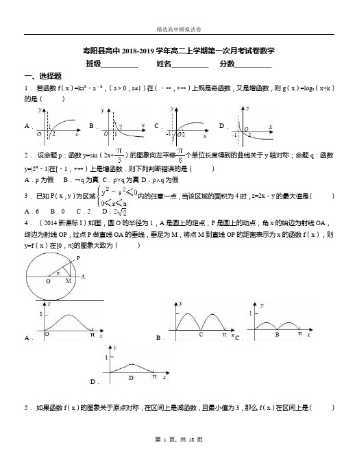 寿阳县高中2018-2019学年高二上学期第一次月考试卷数学