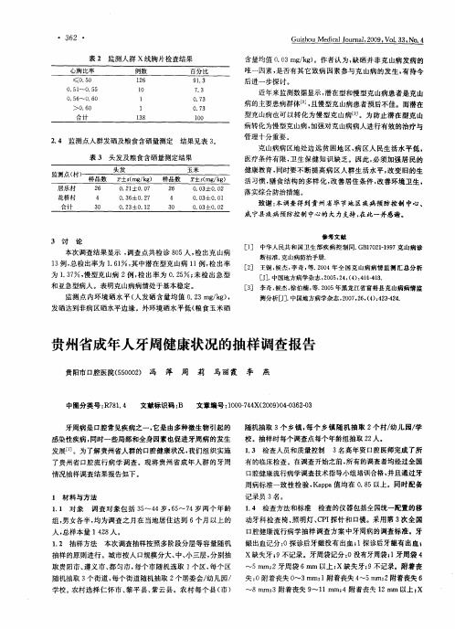 贵州省成年人牙周健康状况的抽样调查指