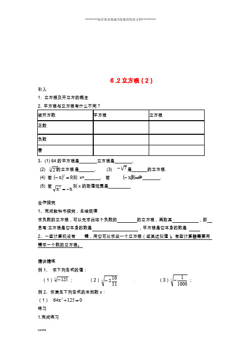 七年级数学下册 第6章 实数 6.2 立方根(2)学案(无答案) 新人教版