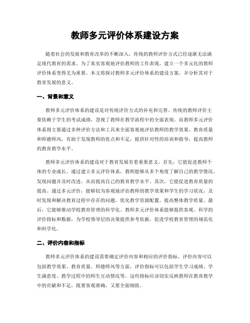 教师多元评价体系建设方案