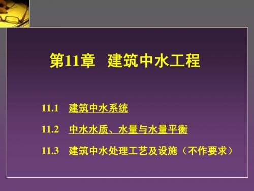 建筑给排水工程—第11章 建筑中水工程