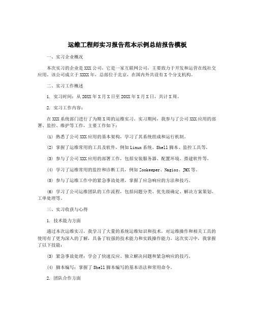 运维工程师实习报告范本示例总结报告模板