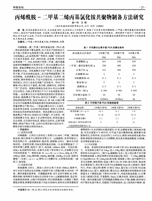 丙烯酰胺-二甲基二烯丙基氯化铵共聚物制备方法研究