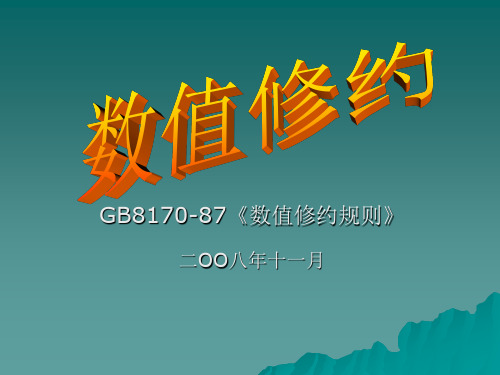 GB8170数值修约