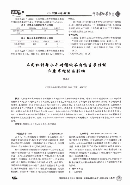 不同松针粉水平对樱桃谷肉鸭生长性能和屠宰性能的影响