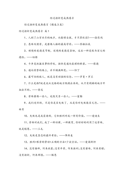 经过挫折变成熟感言