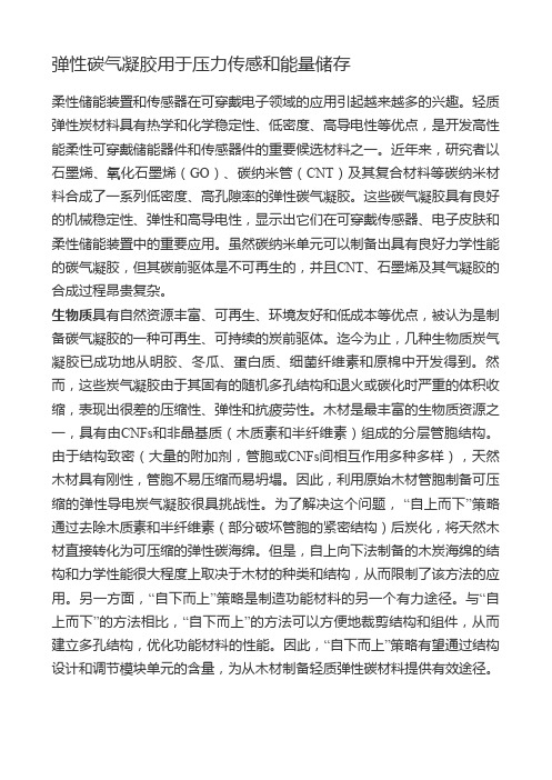 弹性碳气凝胶用于压力传感和能量储存