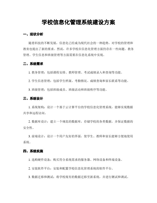 学校信息化管理系统建设方案