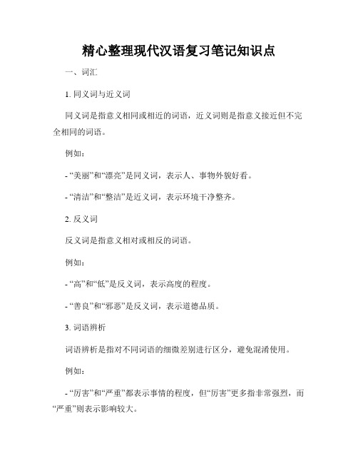 精心整理现代汉语复习笔记知识点