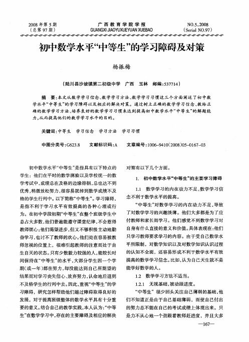 初中数学水平“中等生”的学习障碍及对策