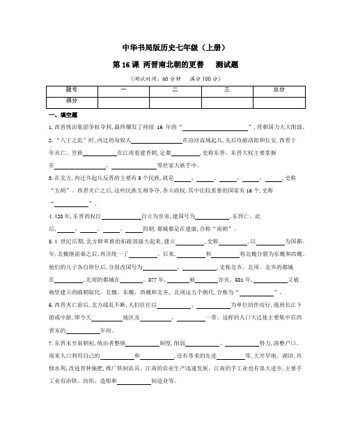 中华书局版历史七年级(上册)第16课 两晋南北朝的更替  测试题(及答案)