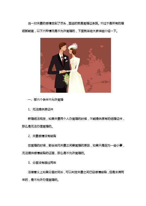 婚姻法规定：六个条件不允许离婚