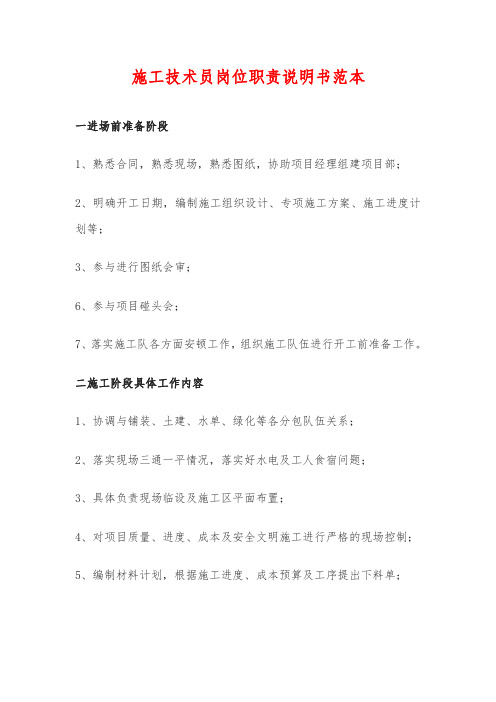 施工技术员岗位职责说明书范本