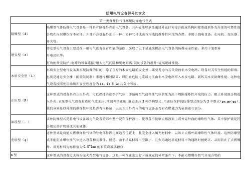 防爆电气设备符号的含义