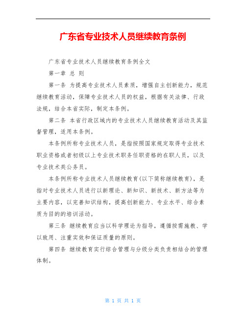 广东省专业技术人员继续教育条例