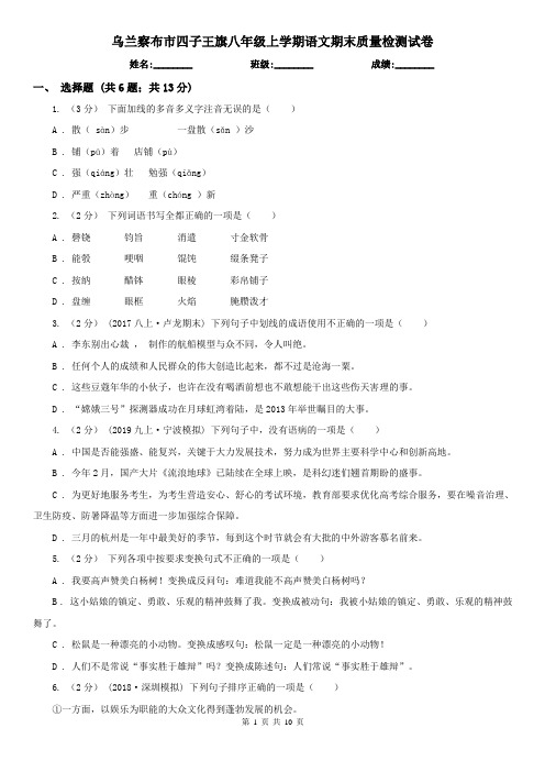 乌兰察布市四子王旗八年级上学期语文期末质量检测试卷