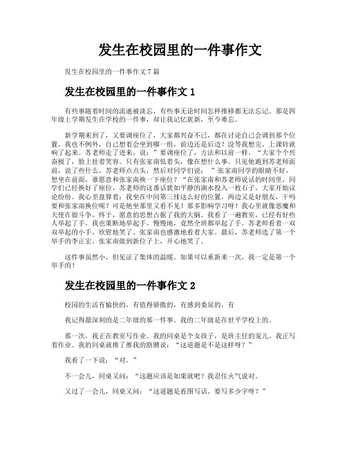 发生在校园里的一件事作文