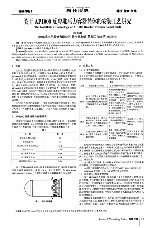 关于AP1000反应堆压力容器筒体的安装工艺研究