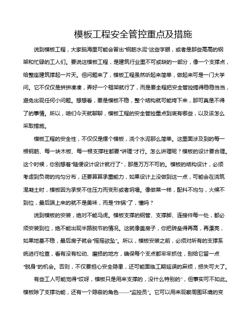 模板工程安全管控重点及措施