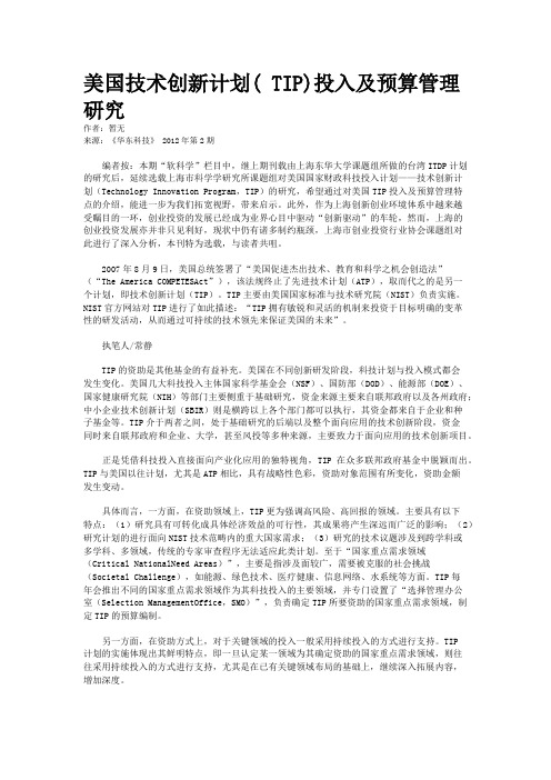 美国技术创新计划( TIP)投入及预算管理研究