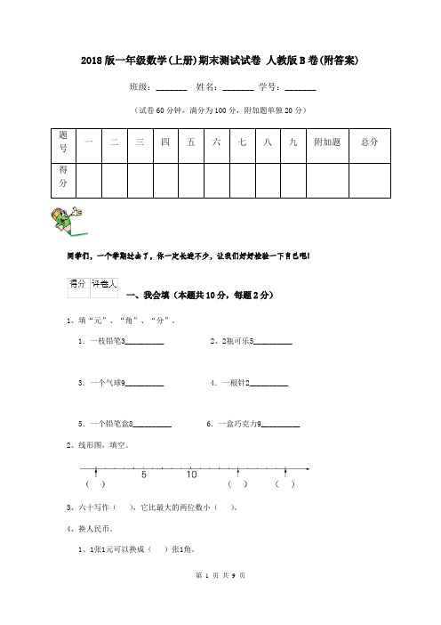 2018版一年级数学(上册)期末测试试卷 人教版B卷(附答案)