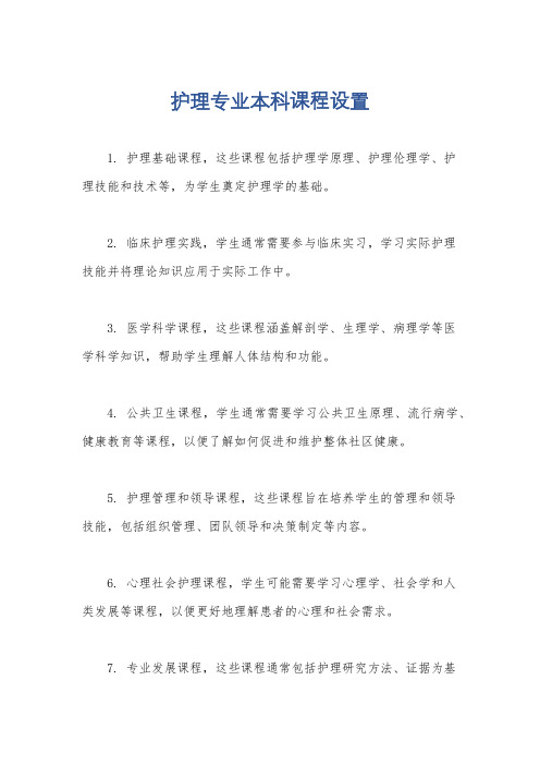 护理专业本科课程设置