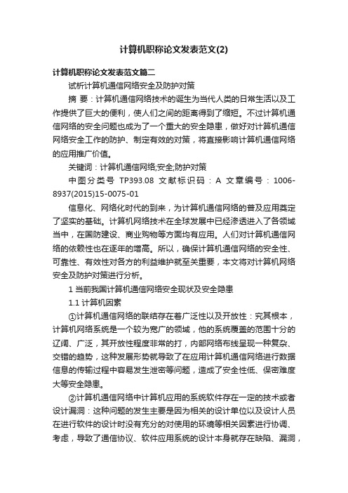 计算机职称论文发表范文（2）