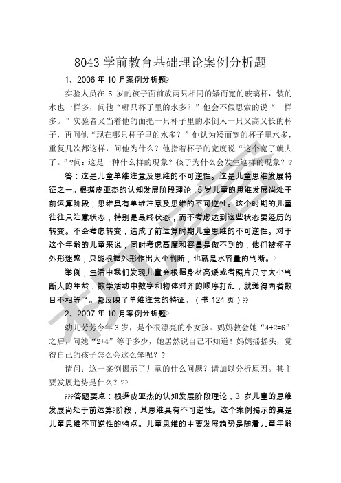 学前教育基础理论案例分析题历年真题