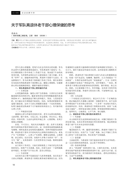 关于军队离退休老干部心理保健的思考