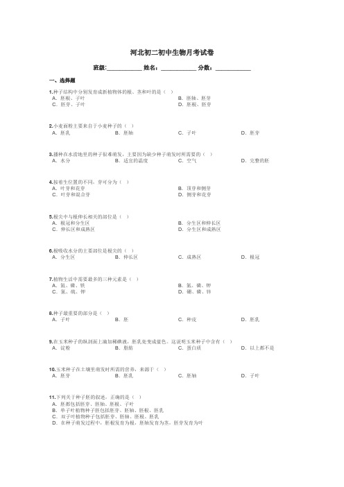 河北初二初中生物月考试卷带答案解析
