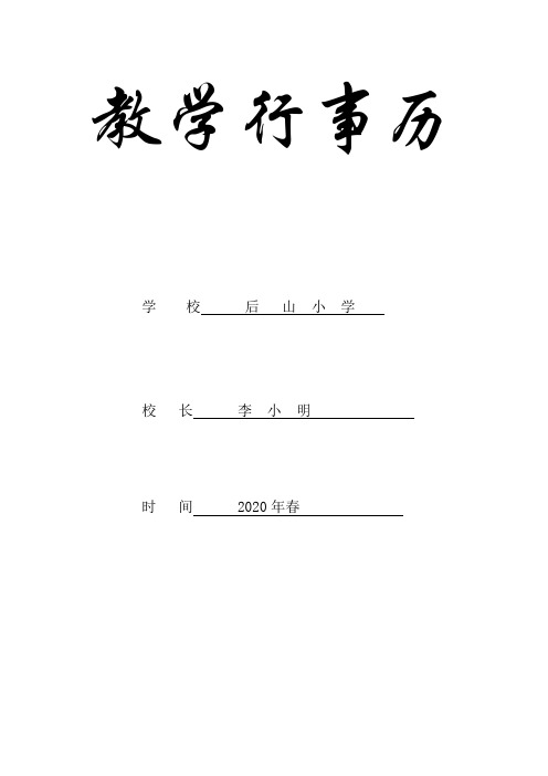 2020春学校教学行事历