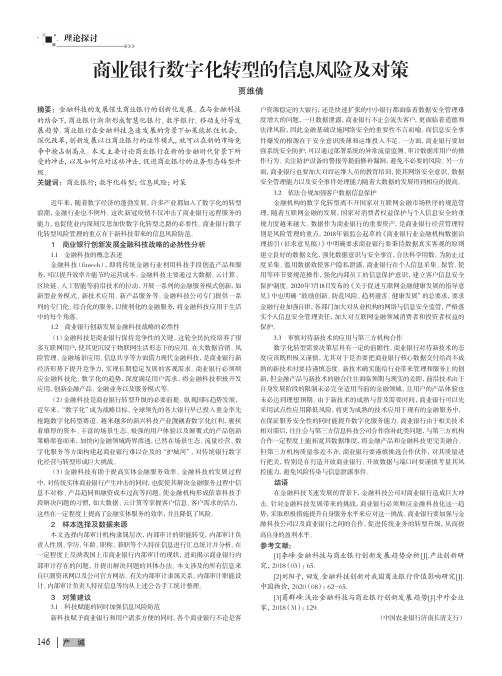 商业银行数字化转型的信息风险及对策