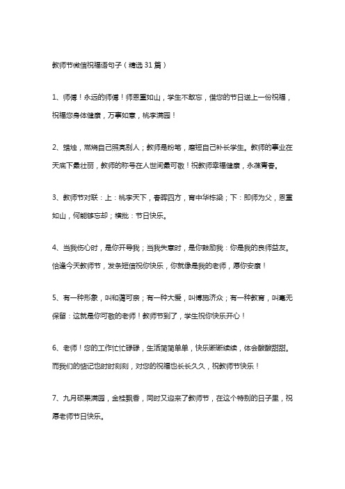 教师节微信祝福语句子(精选31篇)