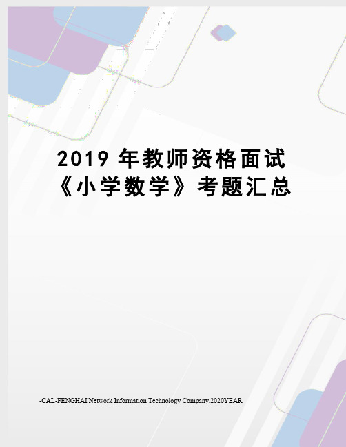 2019年教师资格面试《小学数学》考题汇总