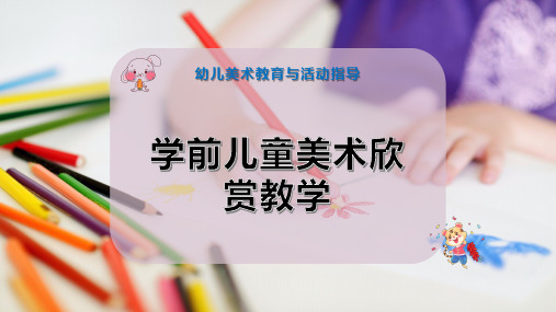 学前儿童美术欣赏教学