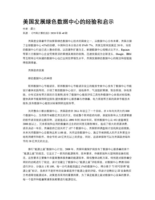 美国发展绿色数据中心的经验和启示