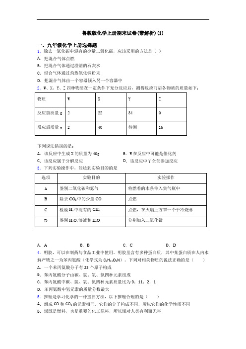 鲁教版化学初三化学上册期末试卷(带解析)(1)